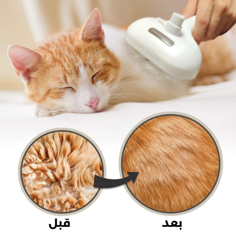 فرشاة تنظيف وإزالة شعر الحيوانات الأليفة بتقنية البخار