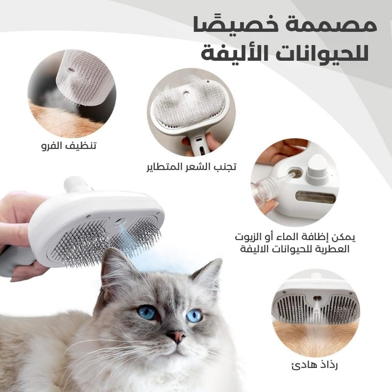 فرشاة تنظيف وإزالة شعر الحيوانات الأليفة بتقنية البخار