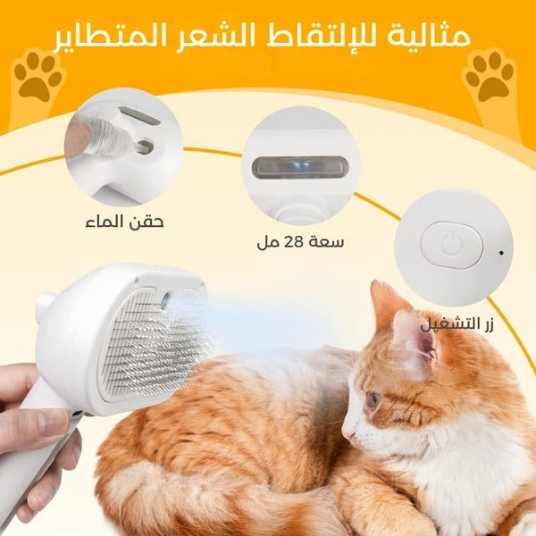 فرشاة تنظيف وإزالة شعر الحيوانات الأليفة بتقنية البخار